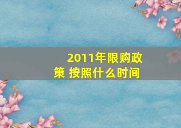 2011年限购政策 按照什么时间